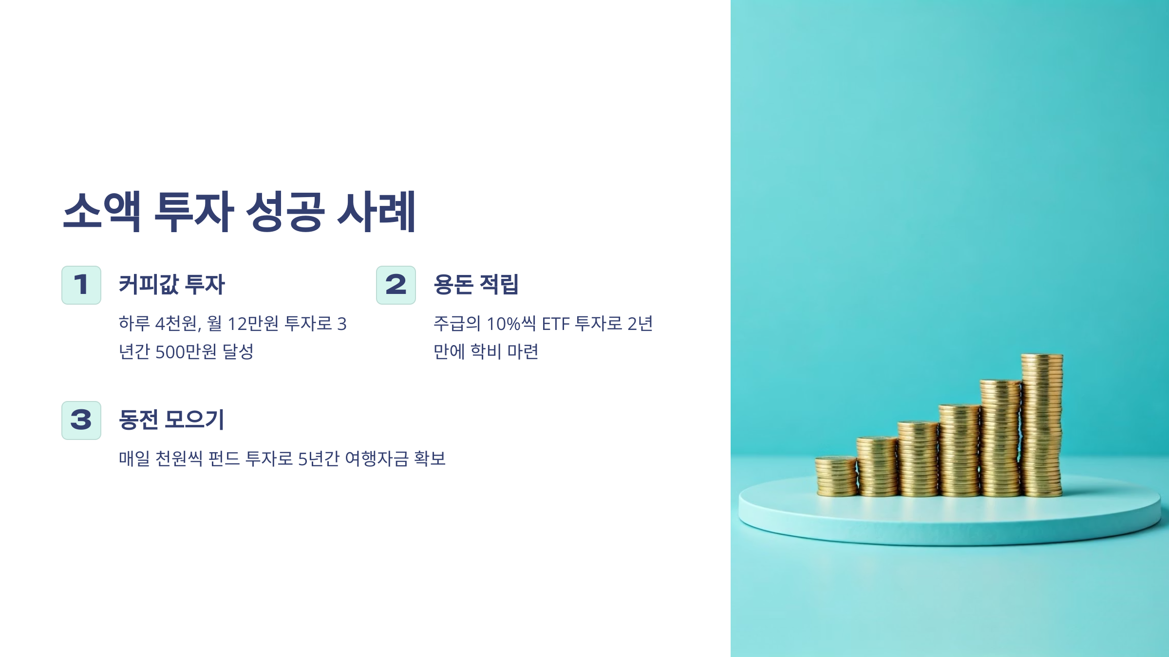 소액 투자 성공 사례