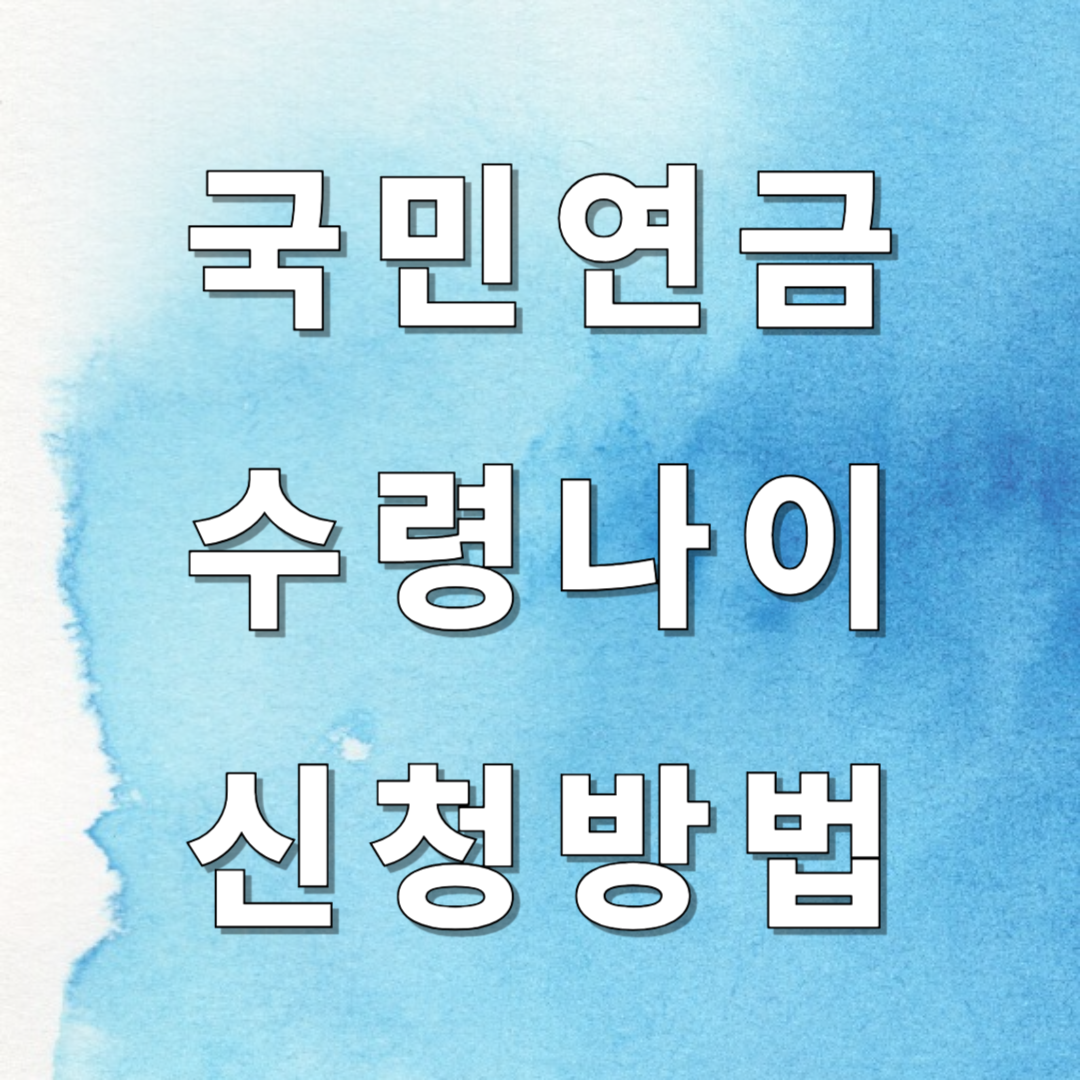 국민연금 수령나이 신청방법 이미지