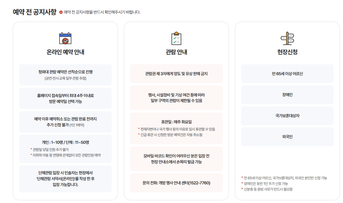 청와대 관람 신청 및 예약 방법, 주차장 안내