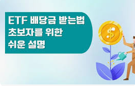 주식 배당금 받는법