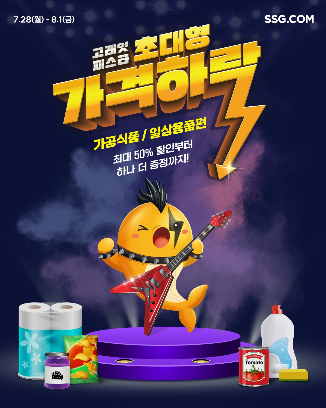 2025 이마트 고래잇 페스타 포스터 - 초대형 가격하락 가공식품·일상용품 최대 50% 할인 이벤트