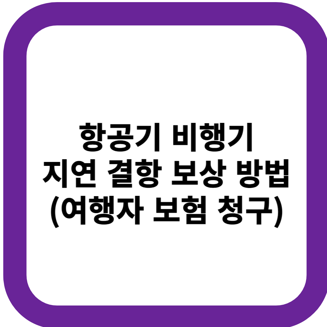 항공기 비행기 지연 결항 보상 방법 (여행자 보험 청구)