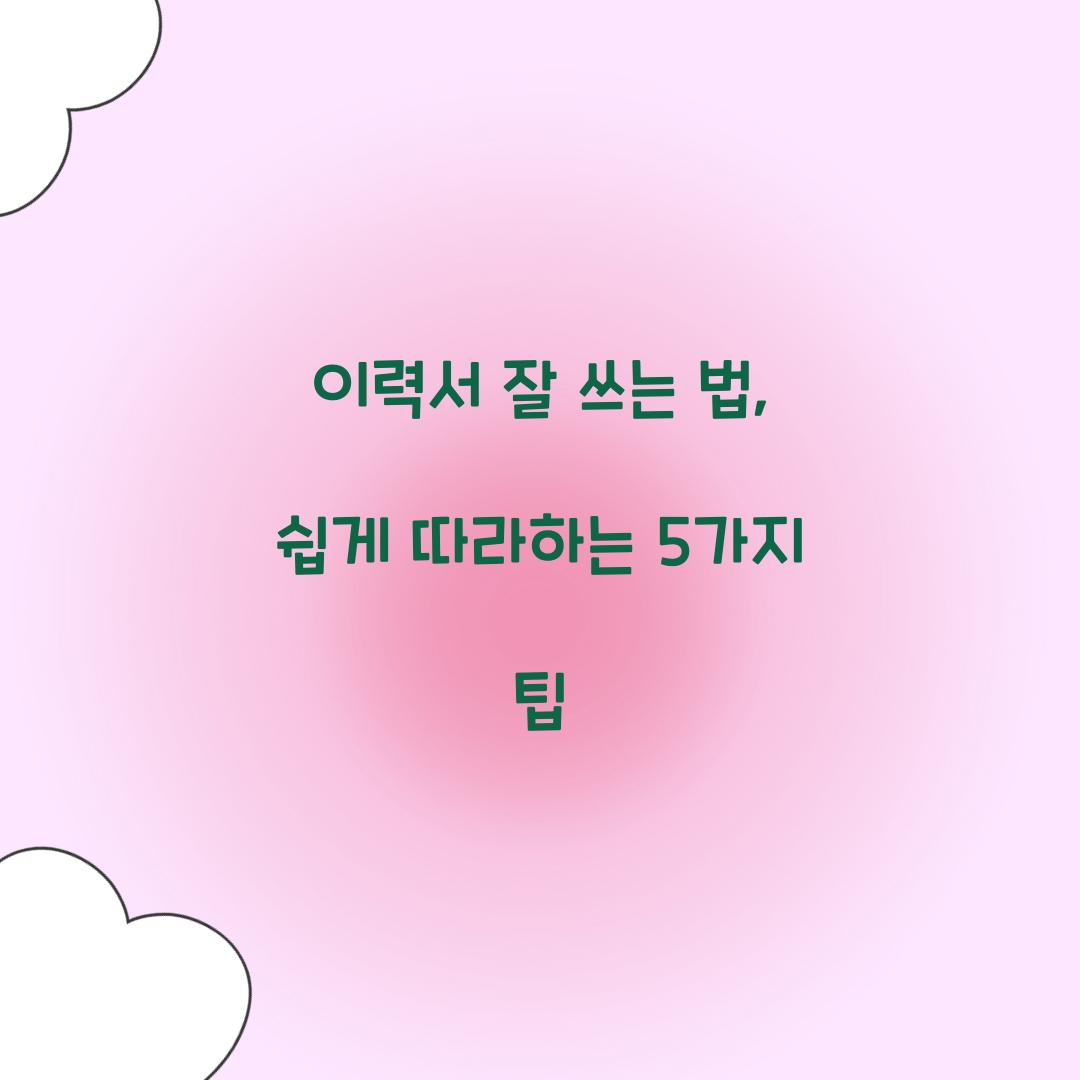 이력서 잘 쓰는 법