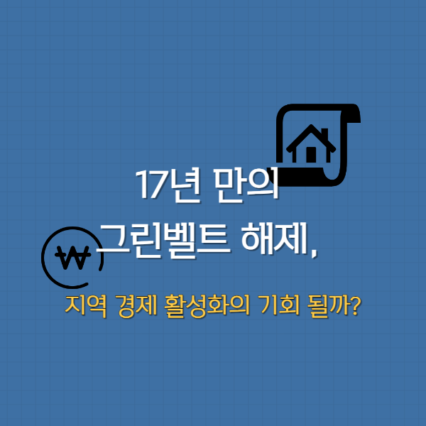 17년만의 그린벨트 해제