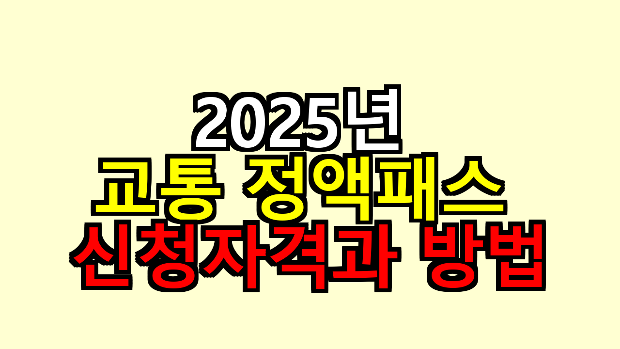 2025년 교통 정액패스 신청자격과 방법