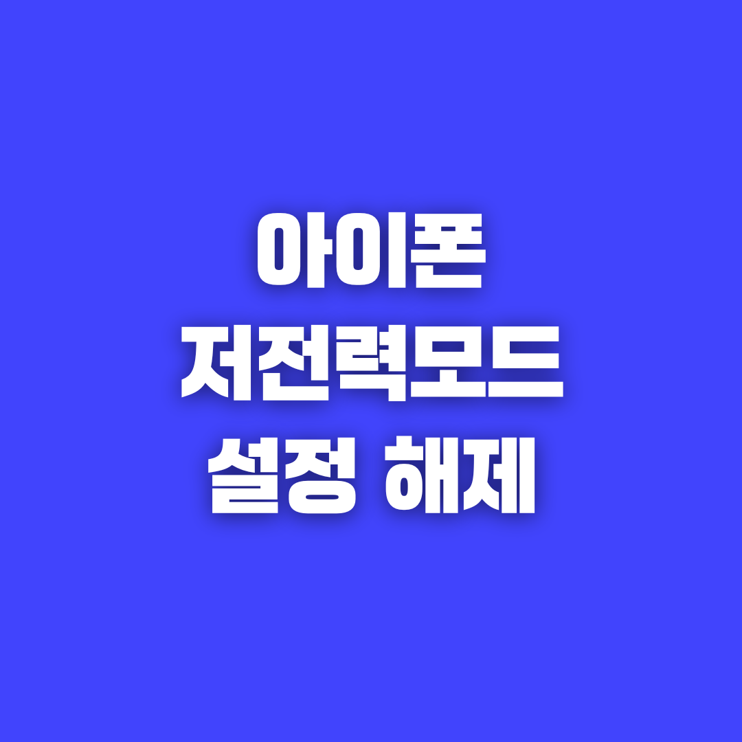 아이폰 저전력 모드 설정과 해제 방법, 그리고 장단점