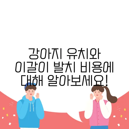 강아지 유치와 이갈이 발치 비용에 대해 알아보세요!