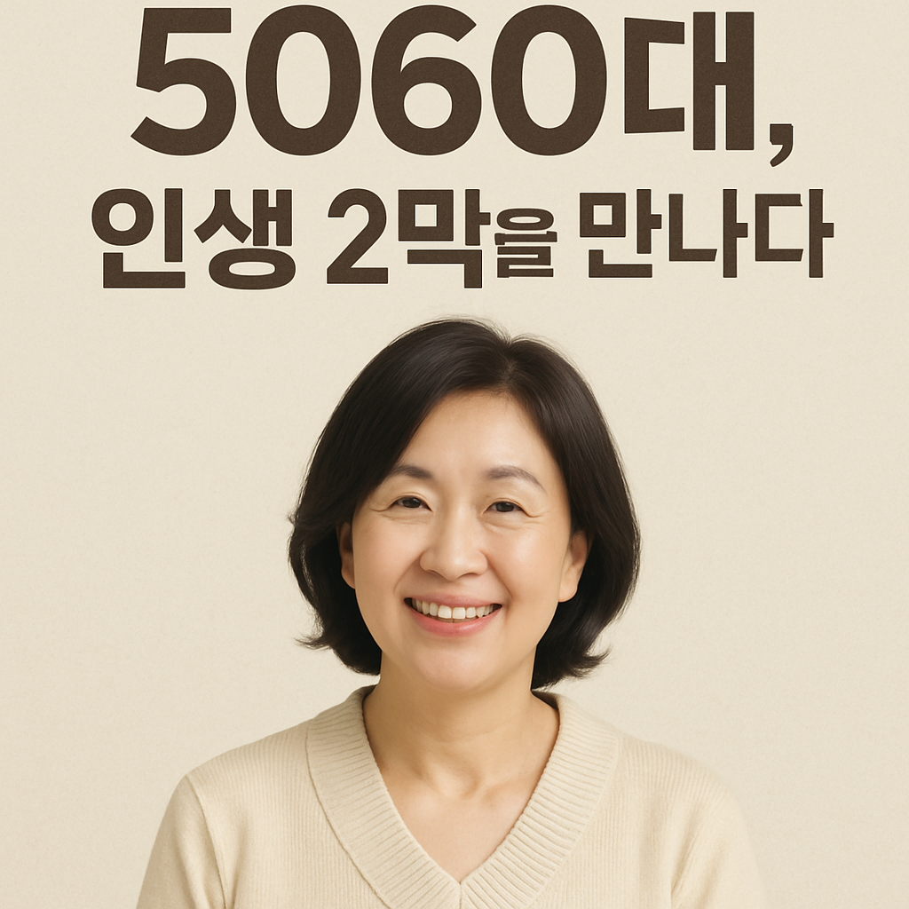 5060대 여성 인생2막 비결