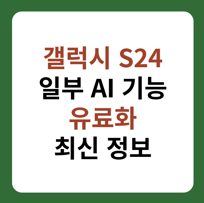 갤럭시 S24에서 일부 AI 기능 유료화 대표 이미지