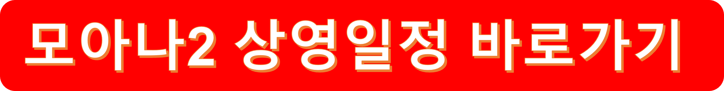 모아나2-상영일정-소개