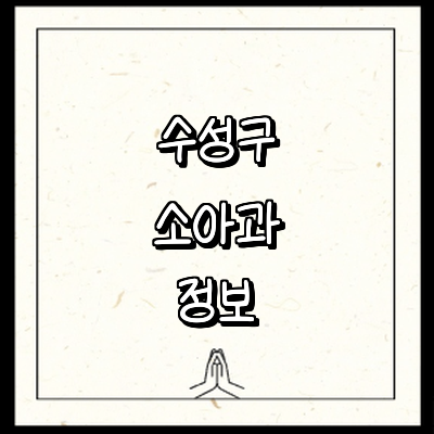 대구 수성구 소아과