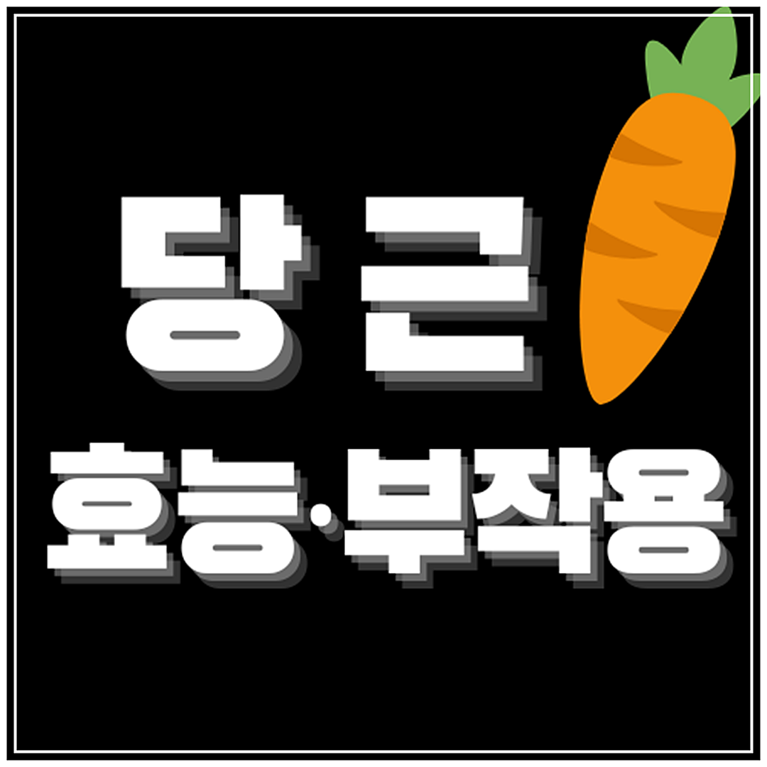 당근