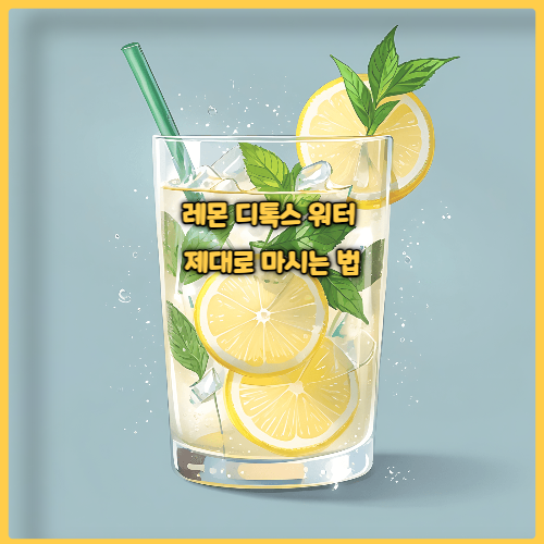 레몬 디톡스 워터 제대로 마시는 법