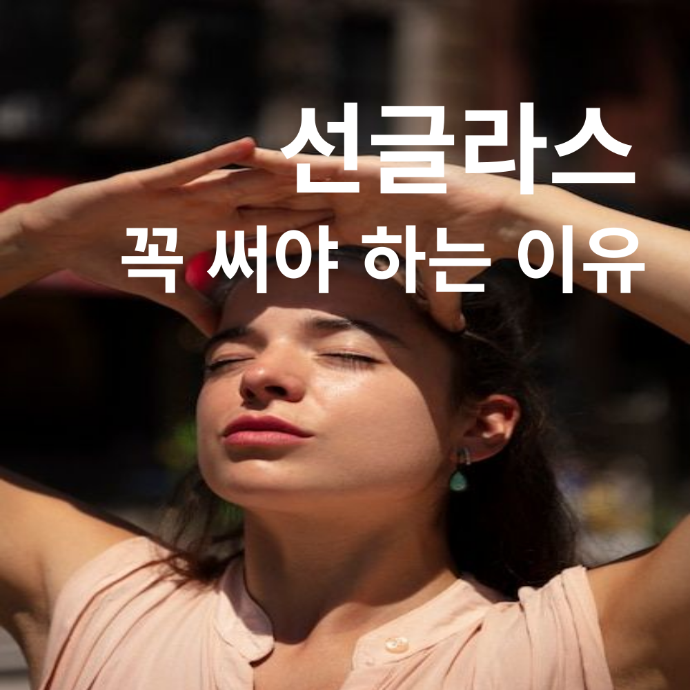 자외선 차단 하는 방법