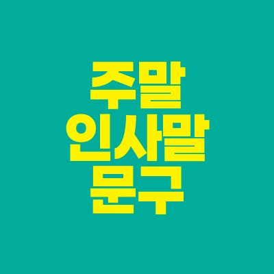 썸네일-주말-인사말-문구