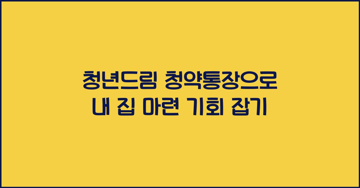 청년드림 청약통장