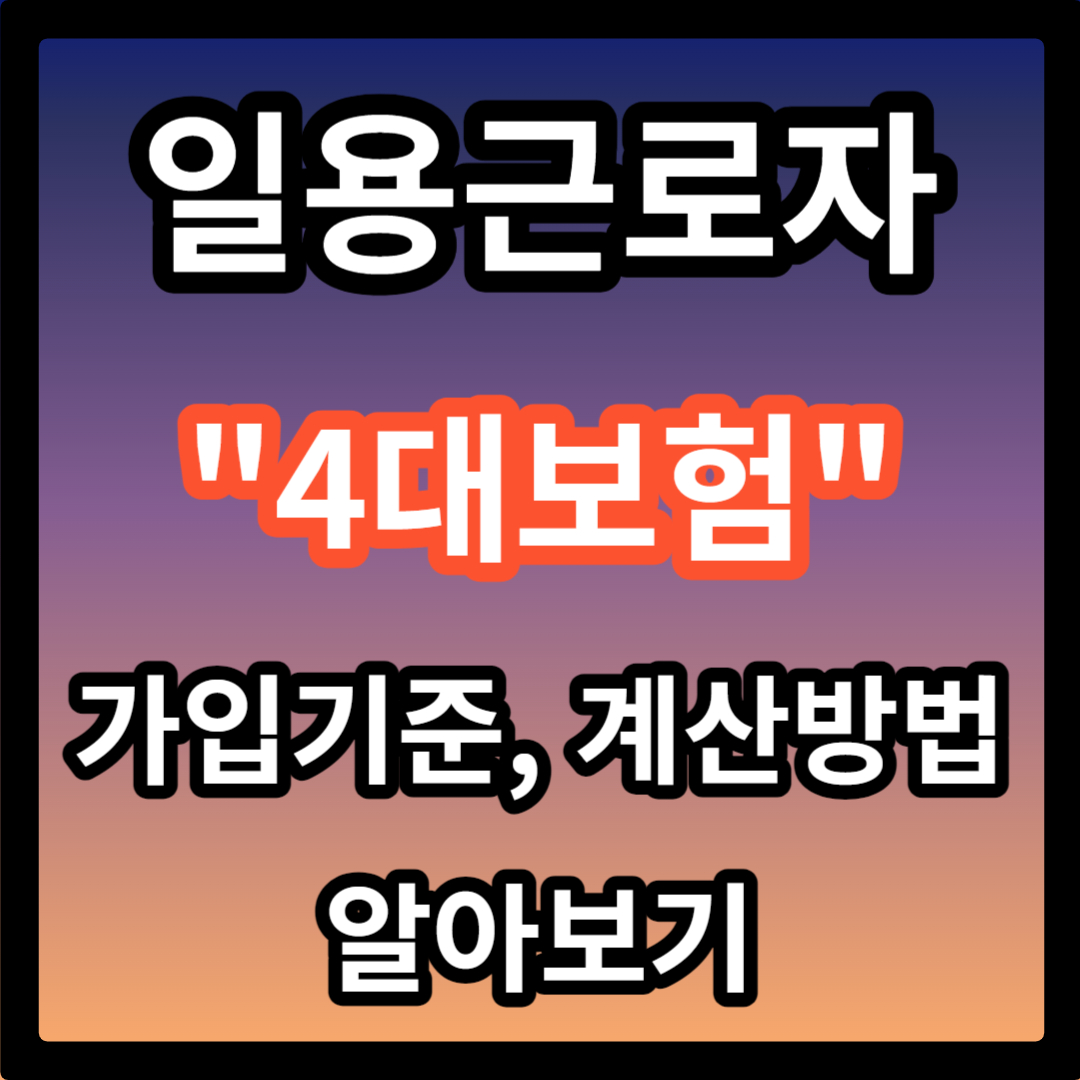 일용직 근로자 4대보험 가입 기준 신고방법