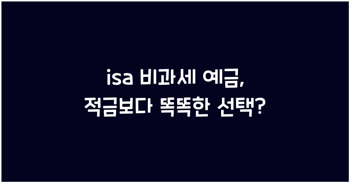 isa 비과세 예금