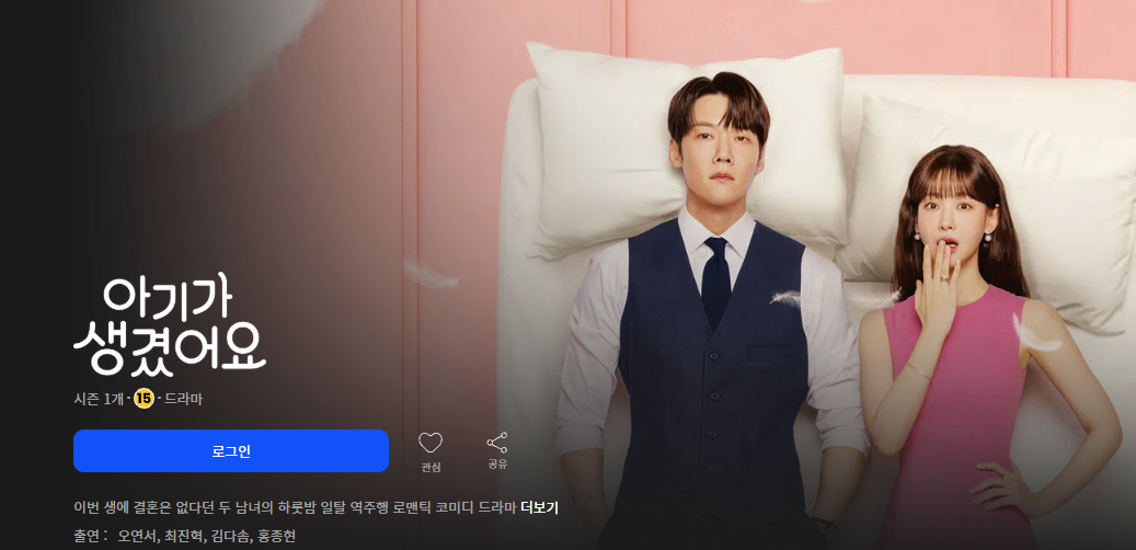 아기가 생겼어요 드라마