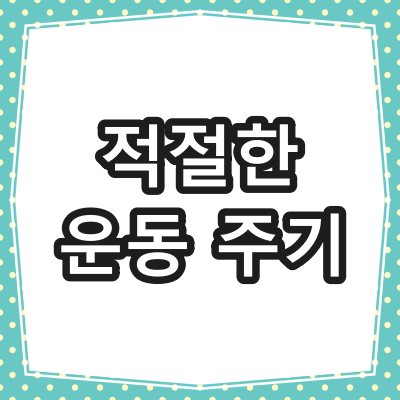 당뇨환자 운동주기