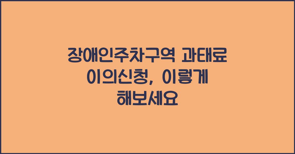 장애인주차구역 과태료 이의신청