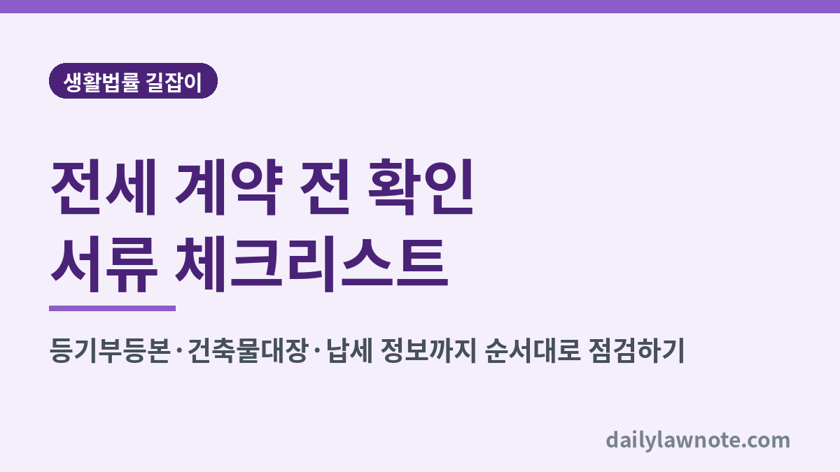 전세 계약 전 확인 서류 체크리스트 대표 이미지