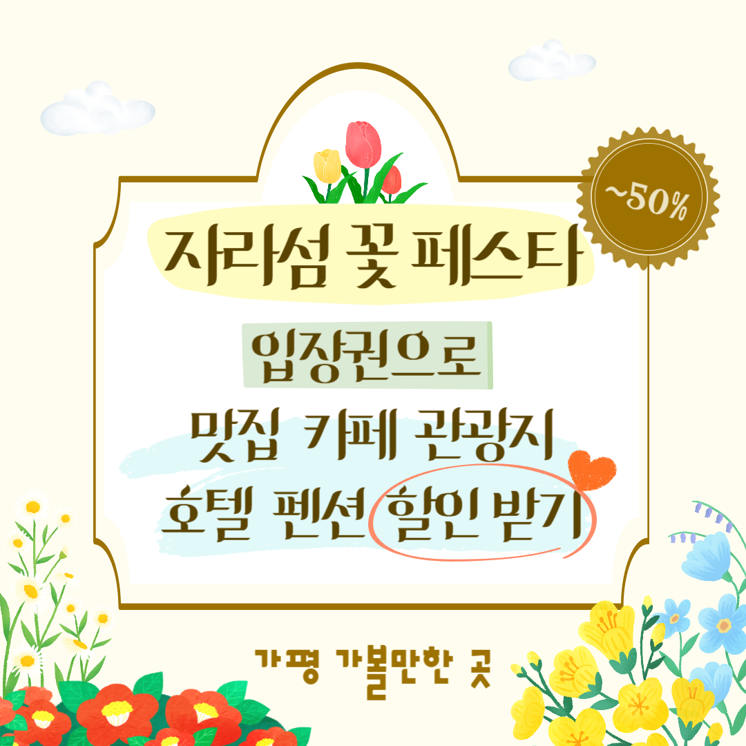 자라섬 꽃 페스타 입장권 할인