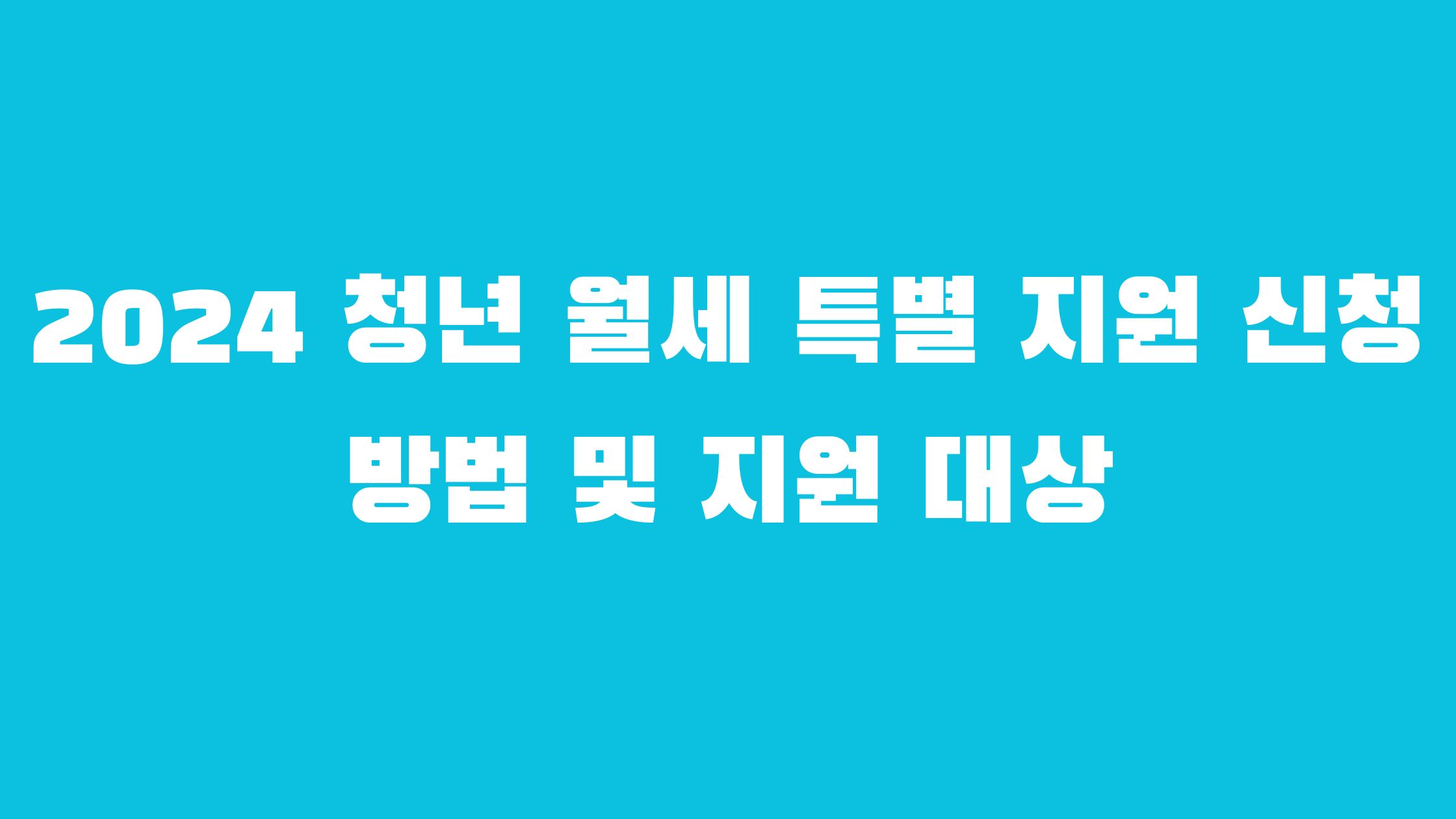 청년 월세 특별 지원 신청
