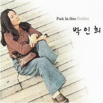 박인희 노래모음