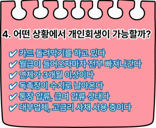 개인회생이 가능한 어려운 삶의 경우