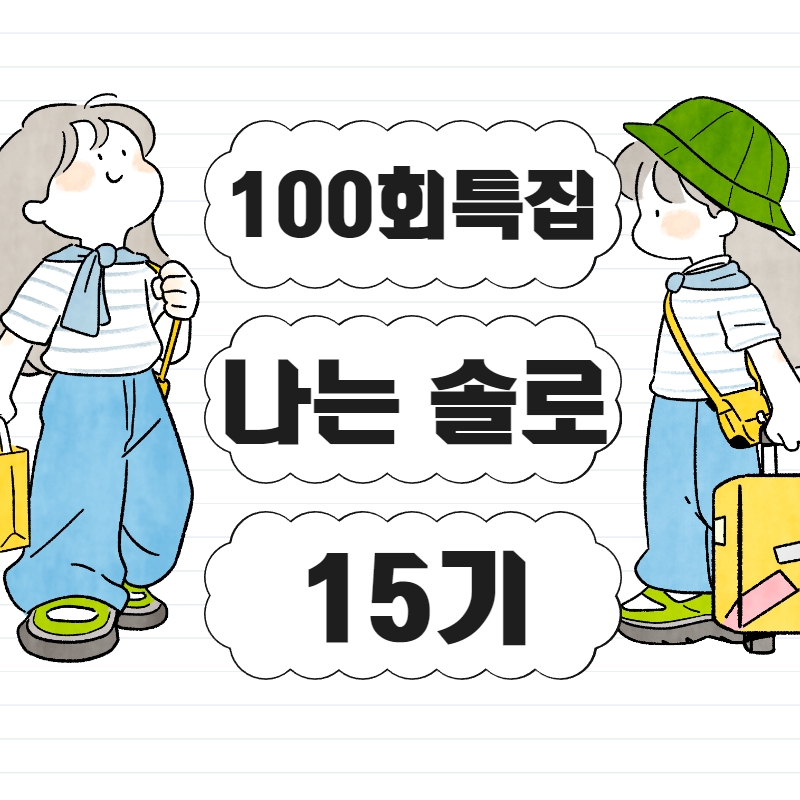 100회_특집_나는_솔로_15기