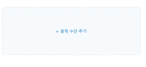 결제 수단 추가