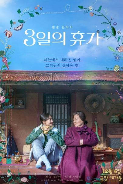 영화 <3일의 휴가> 관련 사진