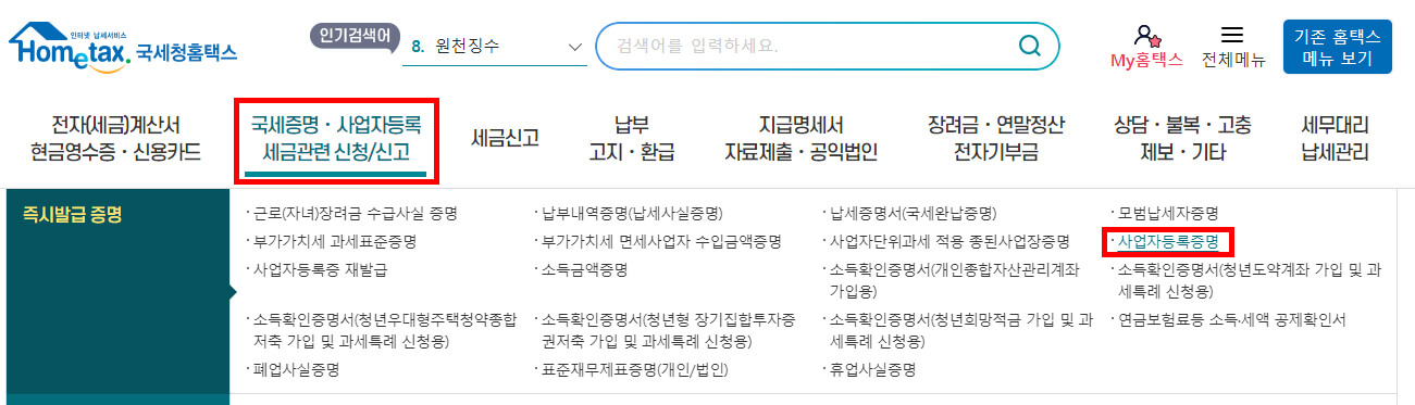 사업자등록증명 신청 선택