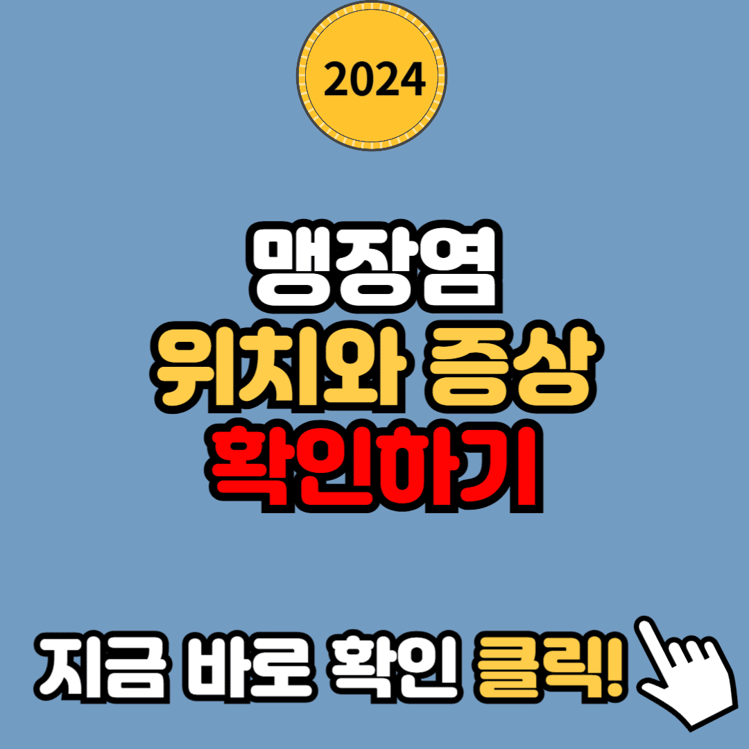맹장염 초기 증상과 확인 방법: 위치부터 치료까지