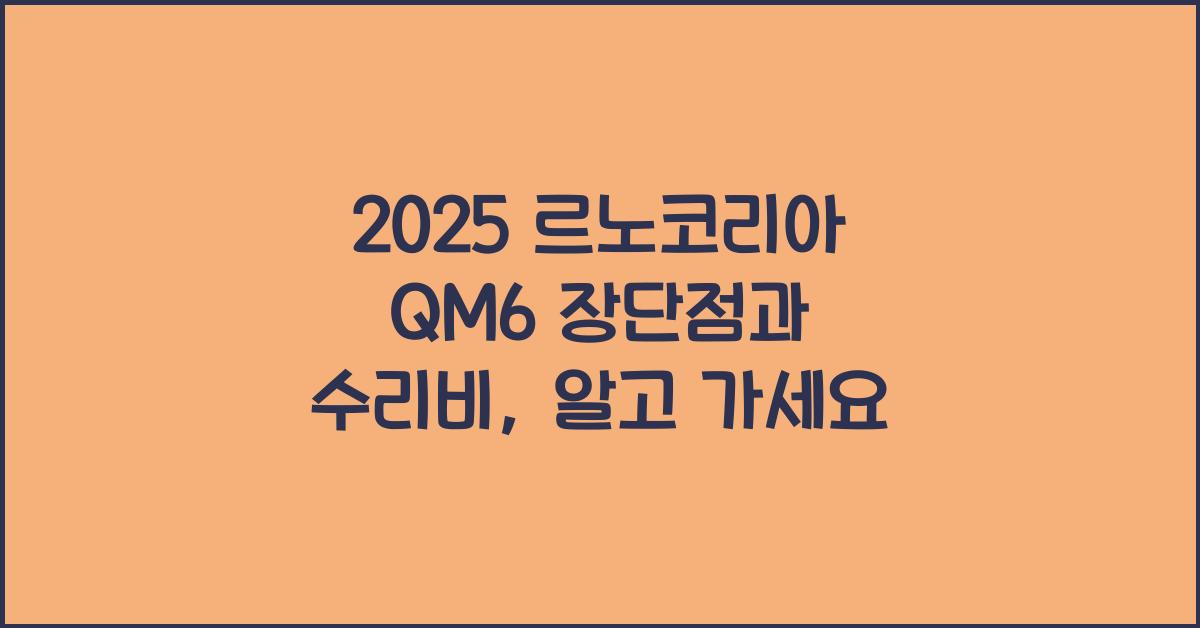 2025 르노코리아 QM6 장단점 결함 수리비