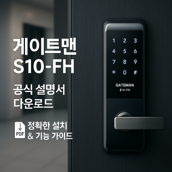 게이트맨 S10-FH 썸네일 이미지입니다.