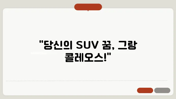 르노 그랑 콜레오스 차량 전면