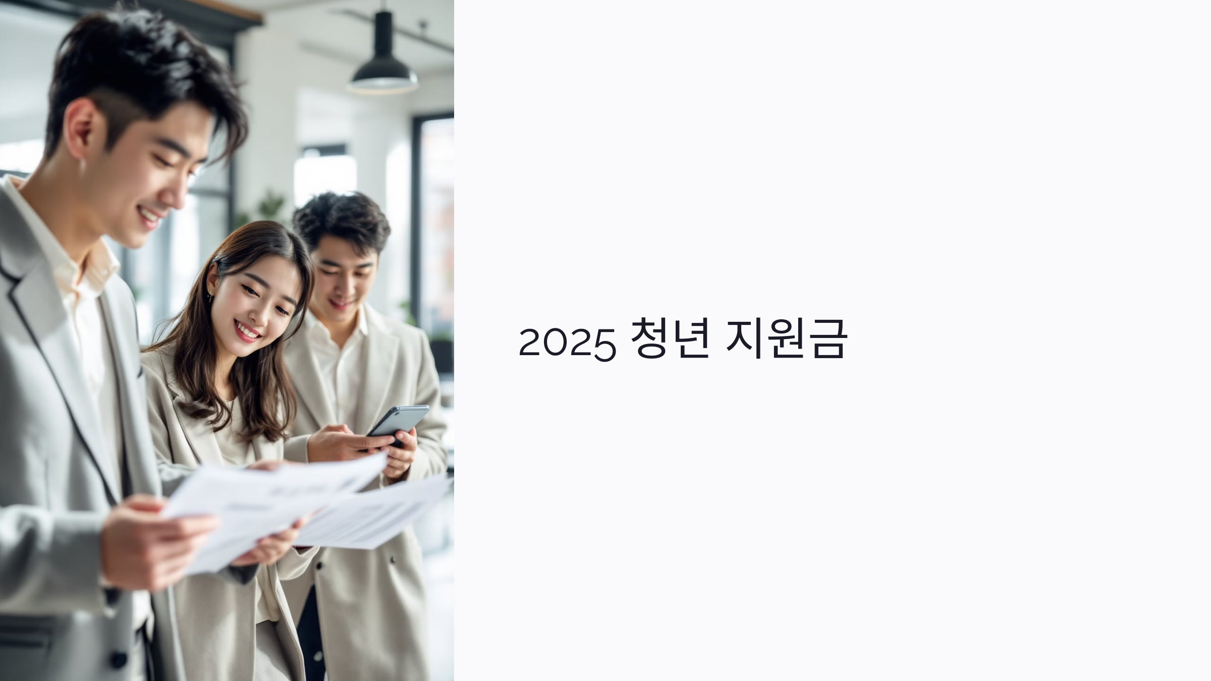 청년 지원금 2025 : 월세&middot;취업&middot;자산형성을 위한 실용 팁