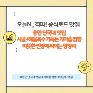 용인시 단국대 중식 맛집