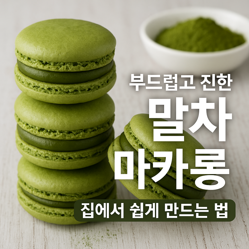 말차 마카롱