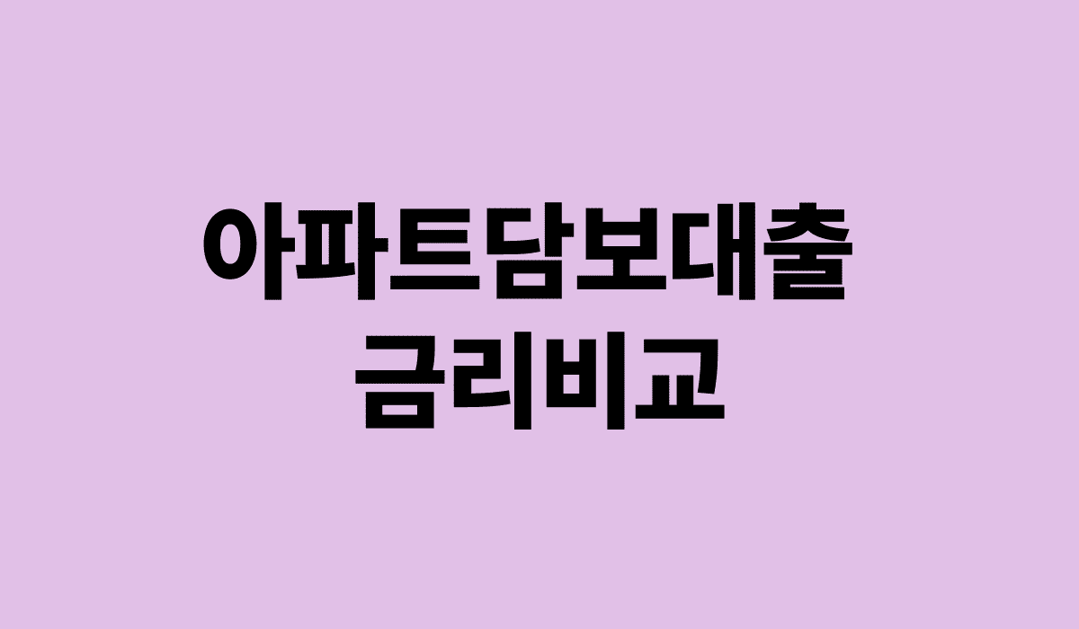 아파트담보대출_금리비교_썸네일