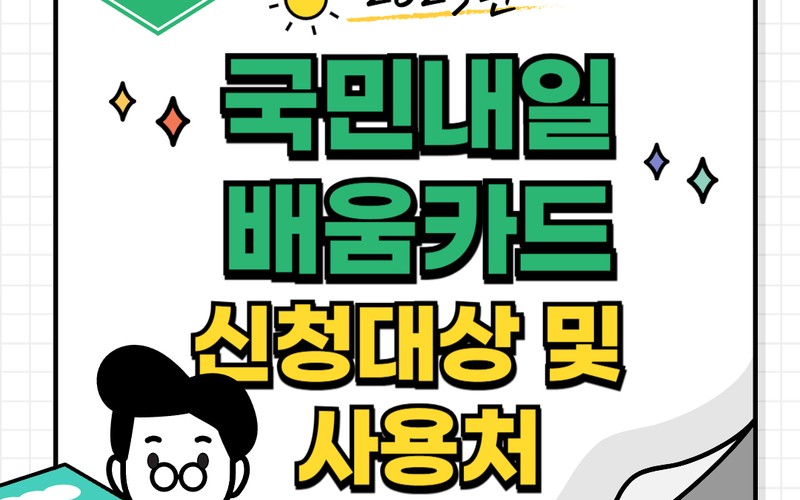 2025년 국민내일배움카드 신청방법 사용처·본인부담금까지 핵심 정리 -