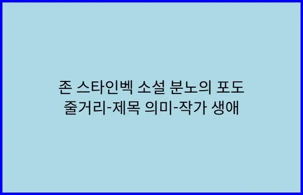 존 스타인벡 소설 분노의 포도 줄거리-제목 의미-작가 생애. 사진은 썸네일.