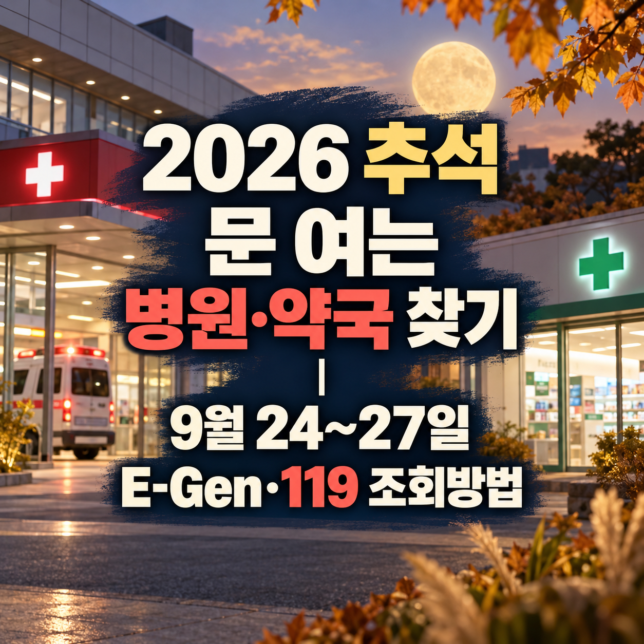 2026 추석 문 여는 병원·약국 찾기|9월 24~27일 E-Gen·119 조회방법