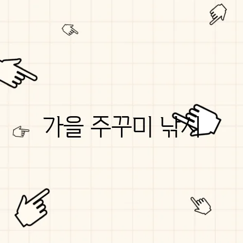 가을 주꾸미 낚시, 복장과 준비물 완벽 가이드