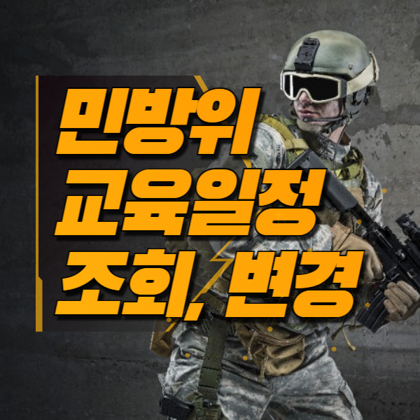 민방위 교육일정 조회