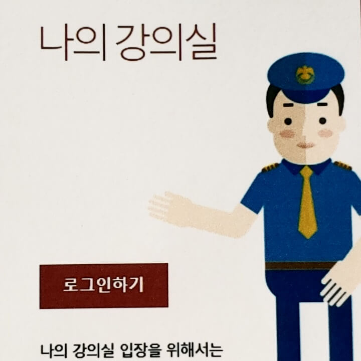 온세이프-화면-나의강의실