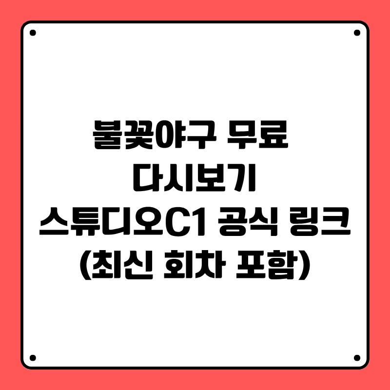 불꽃야구 무료 다시보기|스튜디오C1 공식 링크 안내 (최신 회차 포함)