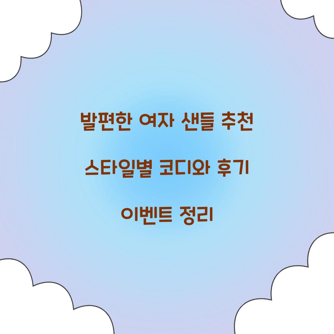 발편한 여자 샌들 추천
